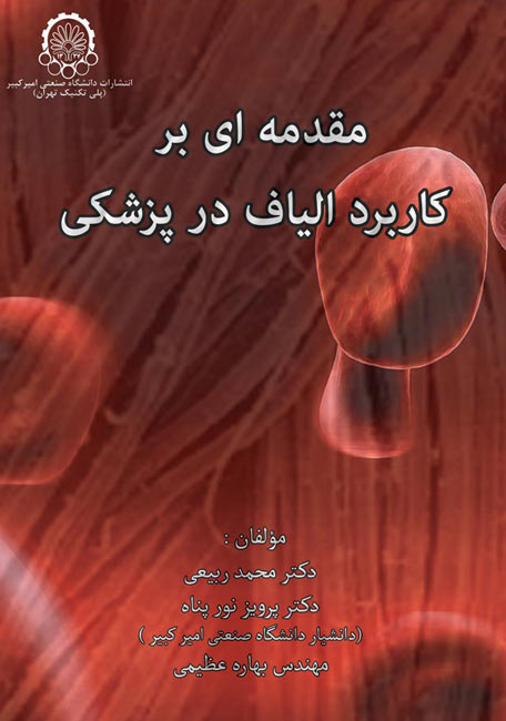 مقدمه‌ای بر کار برد الیاف در پزشکی